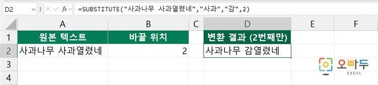 엑셀 SUBSTITUTE 함수 수식 입력 예제 2