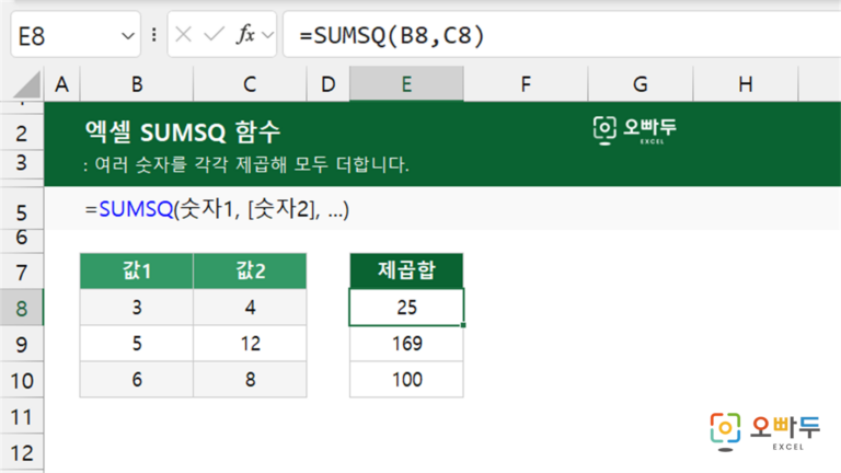 SUMSQ 함수 예제 미리보기