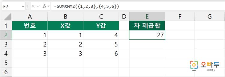엑셀 SUMXMY2 함수 간단 예제 2