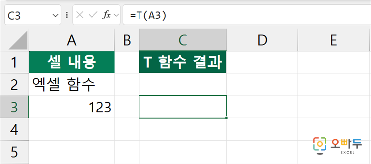 엑셀 T 함수 간단 예제 1