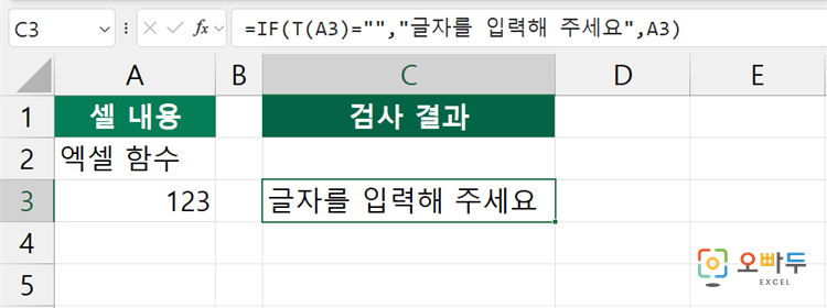 엑셀 T 함수 간단 예제 3