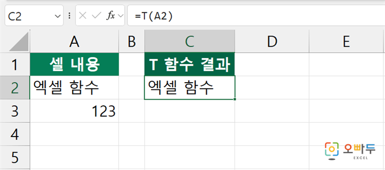 엑셀 T 함수 수식 입력 예제