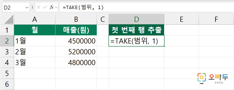 엑셀 TAKE 함수 수식 입력 예제