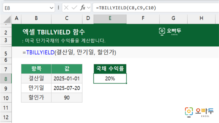 TBILLYIELD 함수 예제 미리보기