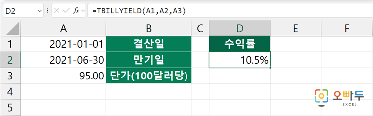 엑셀 TBILLYIELD 함수 간단 예제 1