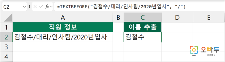 엑셀 TEXTBEFORE 함수 간단 예제 1