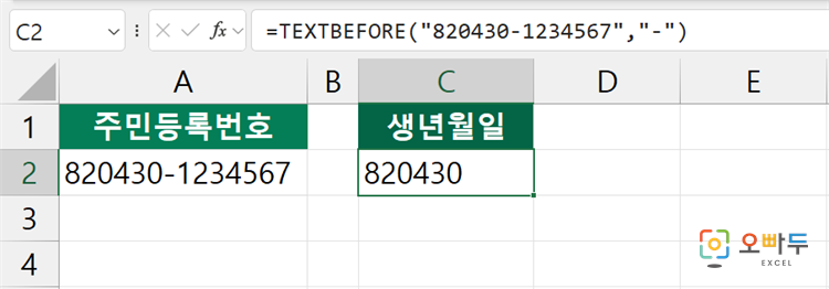 엑셀 TEXTBEFORE 함수 간단 예제 2