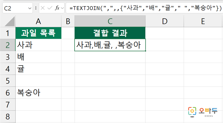 엑셀 TEXTJOIN 함수 수식 입력 예제