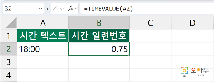 엑셀 TIMEVALUE 함수 수식 입력 예제