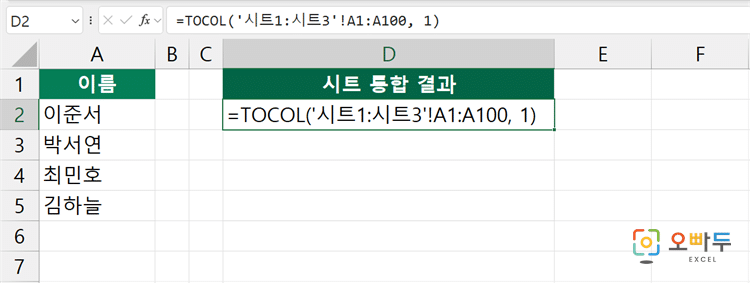 엑셀 TOCOL 함수 간단 예제 3