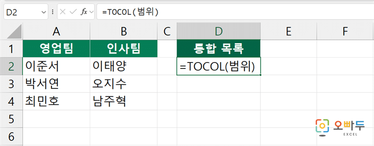 엑셀 TOCOL 함수 수식 입력 예제 1