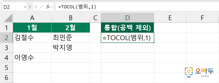 엑셀 TOCOL 함수 수식 입력 예제 2