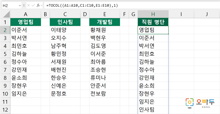 엑셀 TOCOL 함수 간단 예제 1