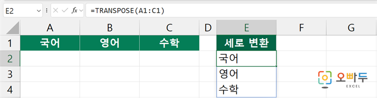 엑셀 TRANSPOSE 함수 수식 입력 예제 1