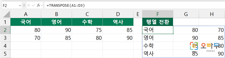 엑셀 TRANSPOSE 함수 수식 입력 예제 2