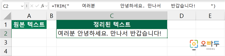 엑셀 TRIM 함수 수식 입력 예제 1