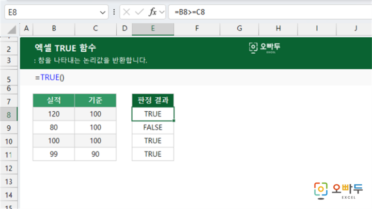 TRUE 함수 예제 미리보기
