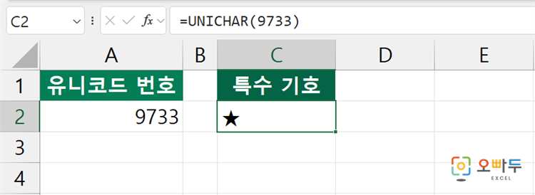 엑셀 UNICHAR 함수 간단 예제 1