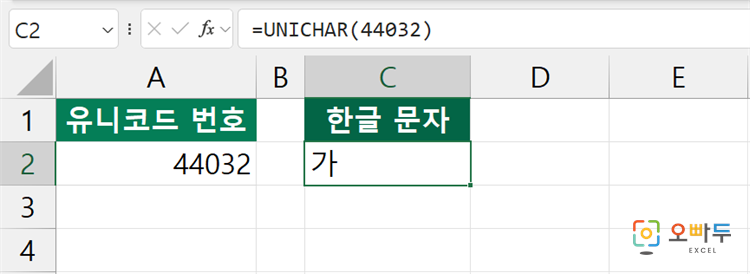 엑셀 UNICHAR 함수 간단 예제 3