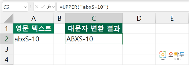 엑셀 UPPER 함수 수식 입력 예제