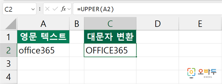엑셀 UPPER 함수 간단 예제 2