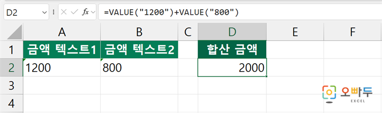 엑셀 VALUE 함수 간단 예제 3