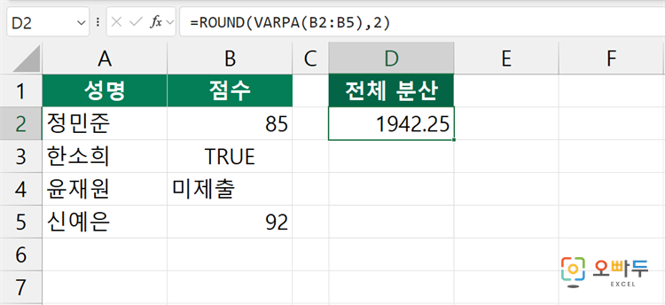 엑셀 VARPA 함수 간단 예제 1