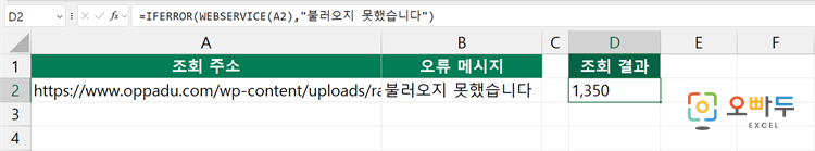 엑셀 WEBSERVICE 함수 간단 예제 3