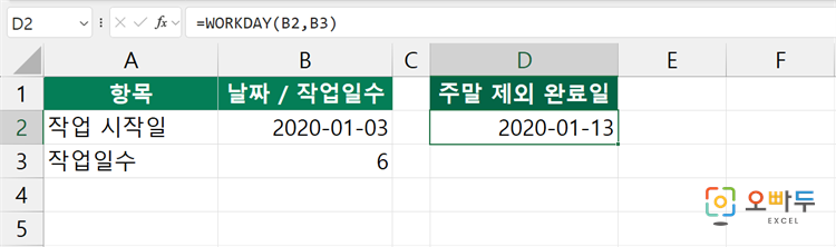 엑셀 WORKDAY 함수 간단 예제 1