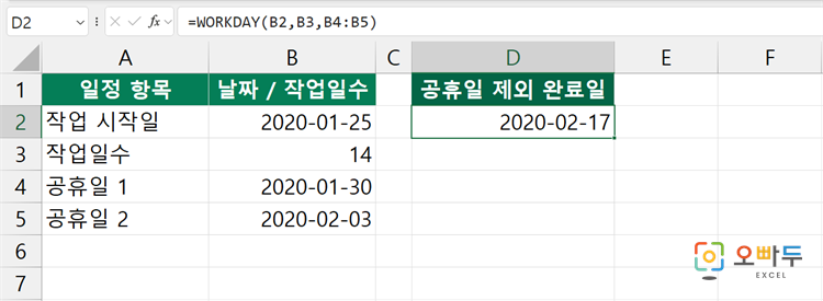 엑셀 WORKDAY 함수 간단 예제 2