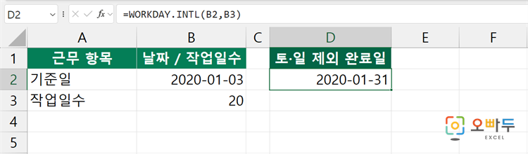 엑셀 WORKDAY.INTL 함수 간단 예제 1