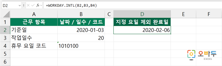 엑셀 WORKDAY.INTL 함수 간단 예제 2