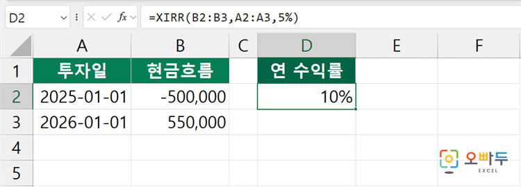 엑셀 XIRR 함수 간단 예제 2