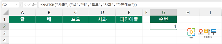 엑셀 XMATCH 함수 수식 입력 예제