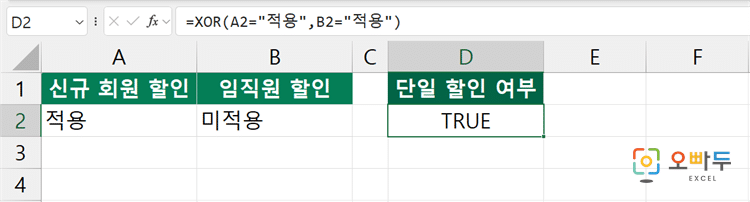 엑셀 XOR 함수 수식 입력 예제