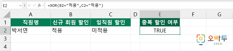 엑셀 XOR 함수 간단 예제 1