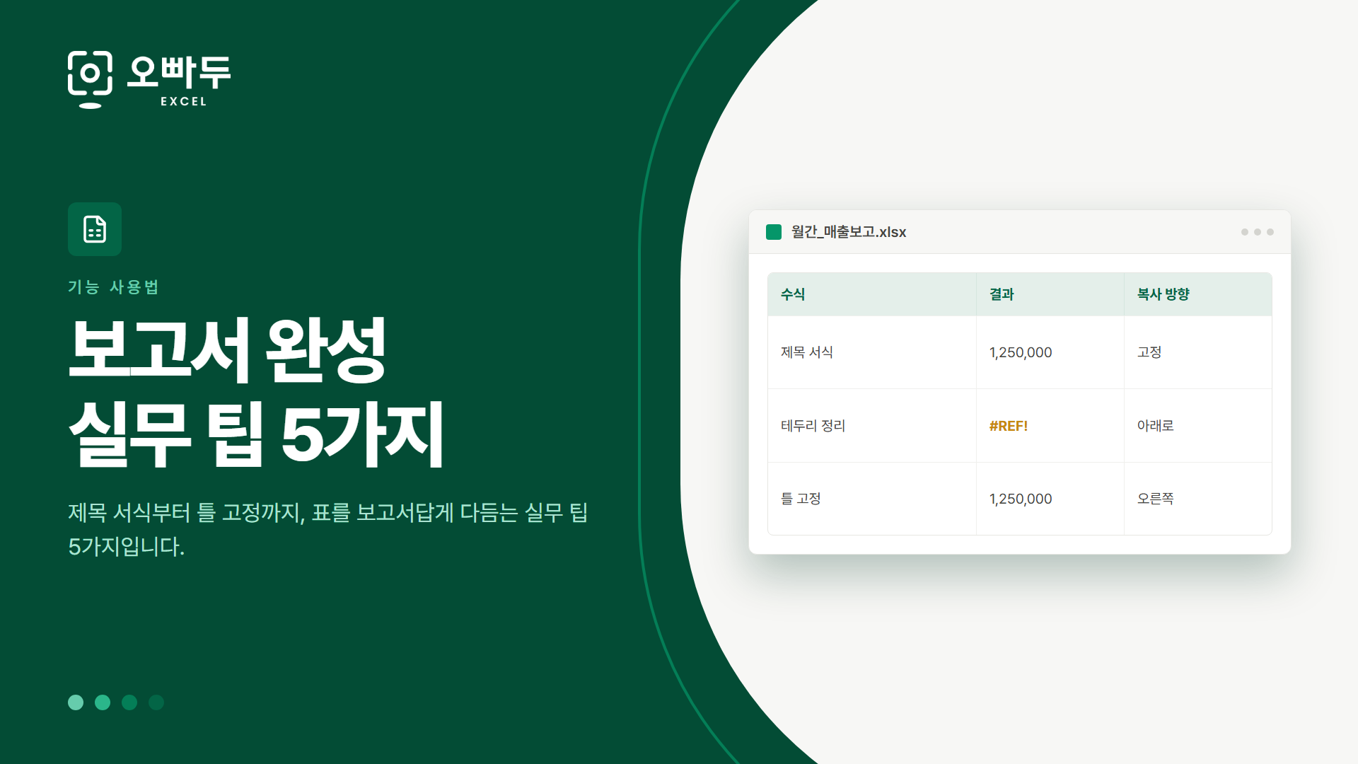 보고서 완성 실무 팁 5가지 — 제목 서식부터 틀 고정까지, 표를 보고서답게 다듬는 실무 팁 5가지입니다.
