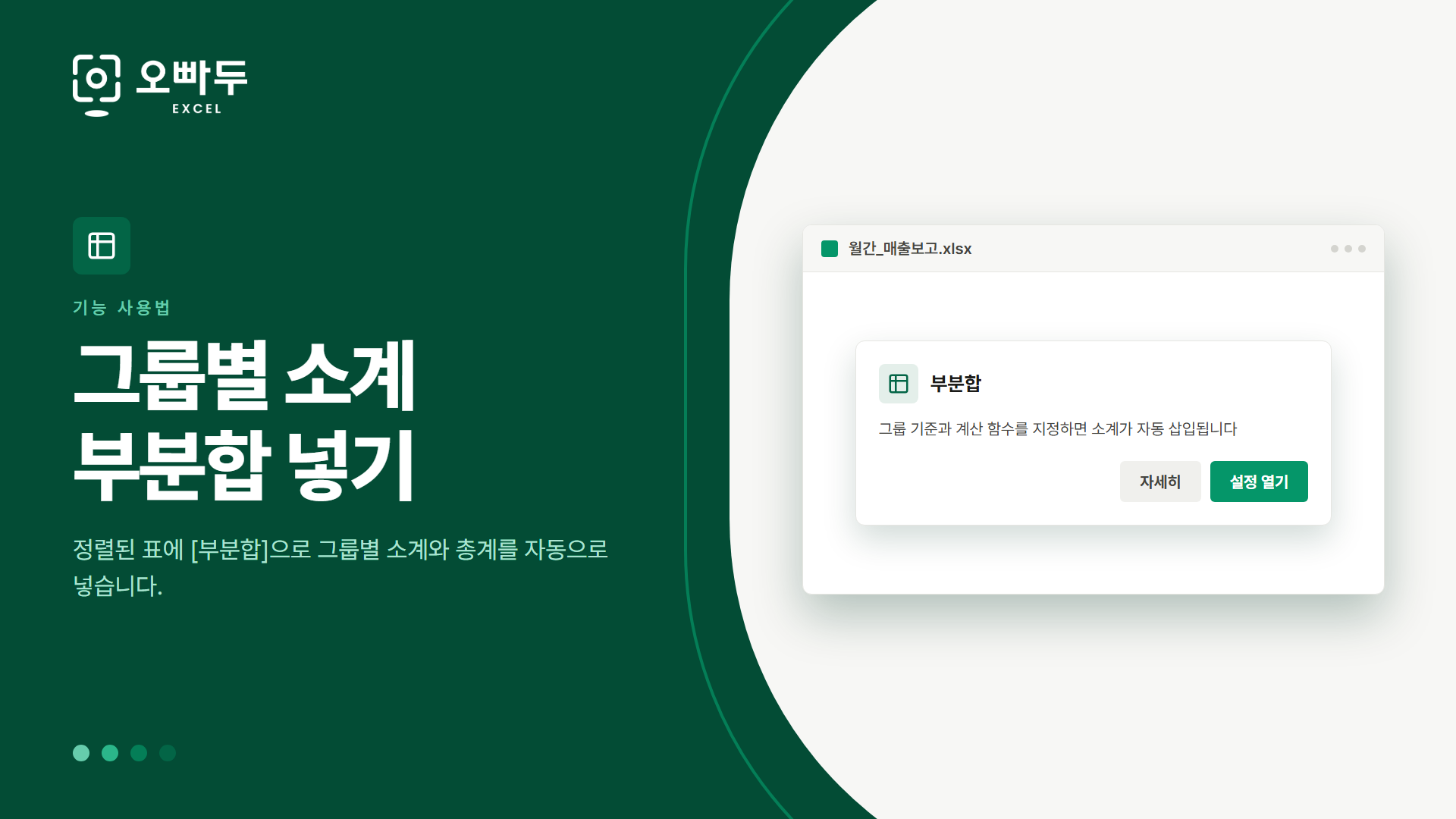 그룹별 소계 부분합 넣기 — 정렬된 표에 [부분합]으로 그룹별 소계와 총계를 자동으로 넣습니다.
