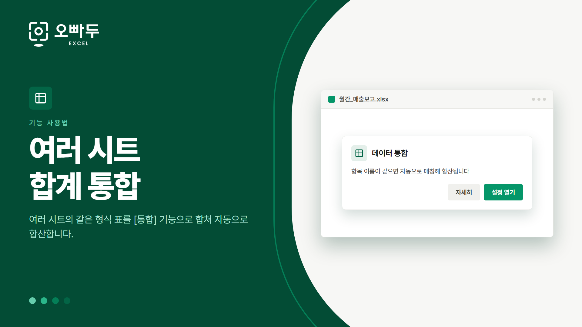 여러 시트 합계 통합 — 여러 시트의 같은 형식 표를 [통합] 기능으로 합쳐 자동으로 합산합니다.