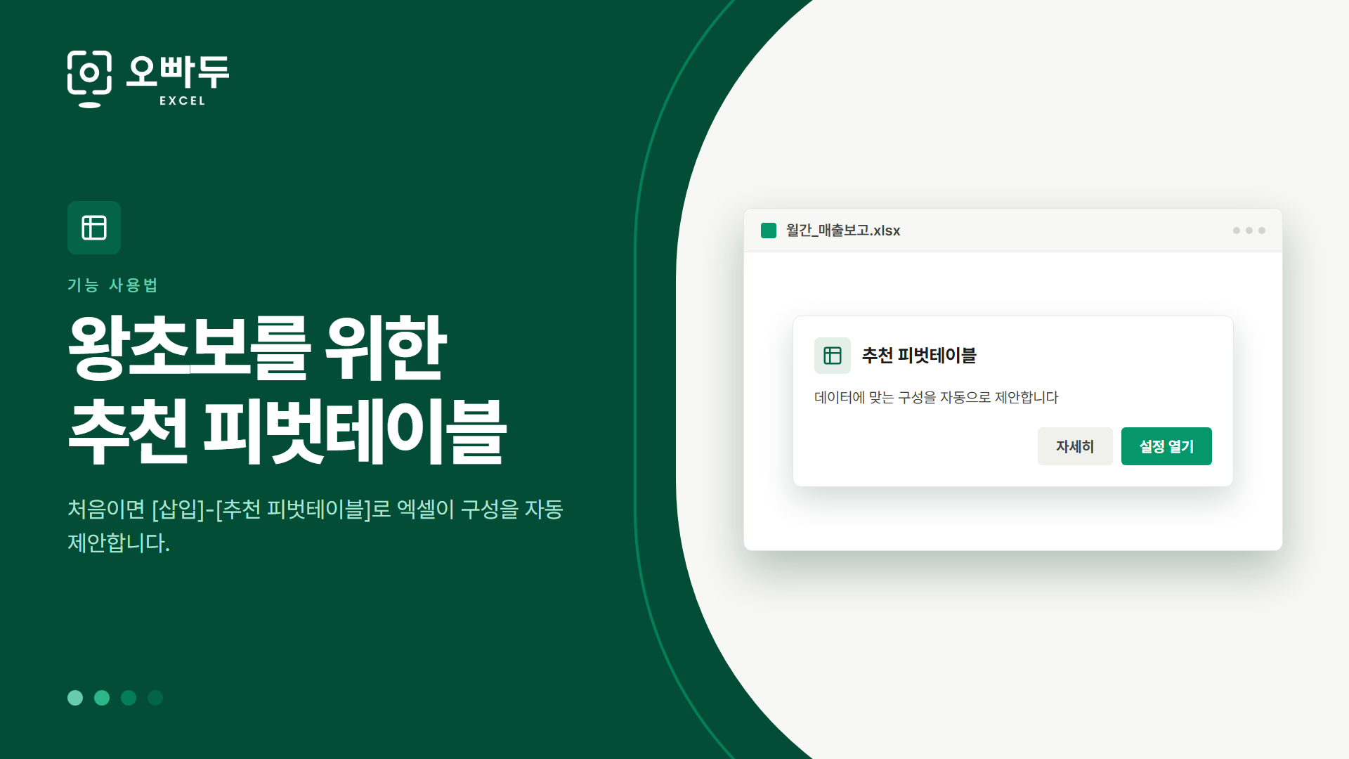 왕초보를 위한 추천 피벗테이블 — 처음이면 [삽입]-[추천 피벗테이블]로 엑셀이 구성을 자동 제안합니다.
