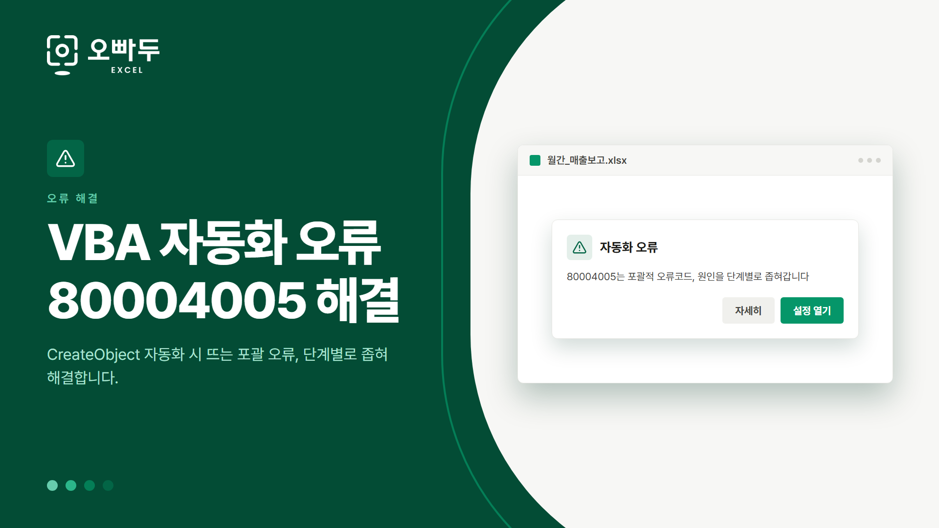 VBA 자동화 오류 80004005 해결 — CreateObject 자동화 시 뜨는 포괄 오류, 단계별로 좁혀 해결합니다.