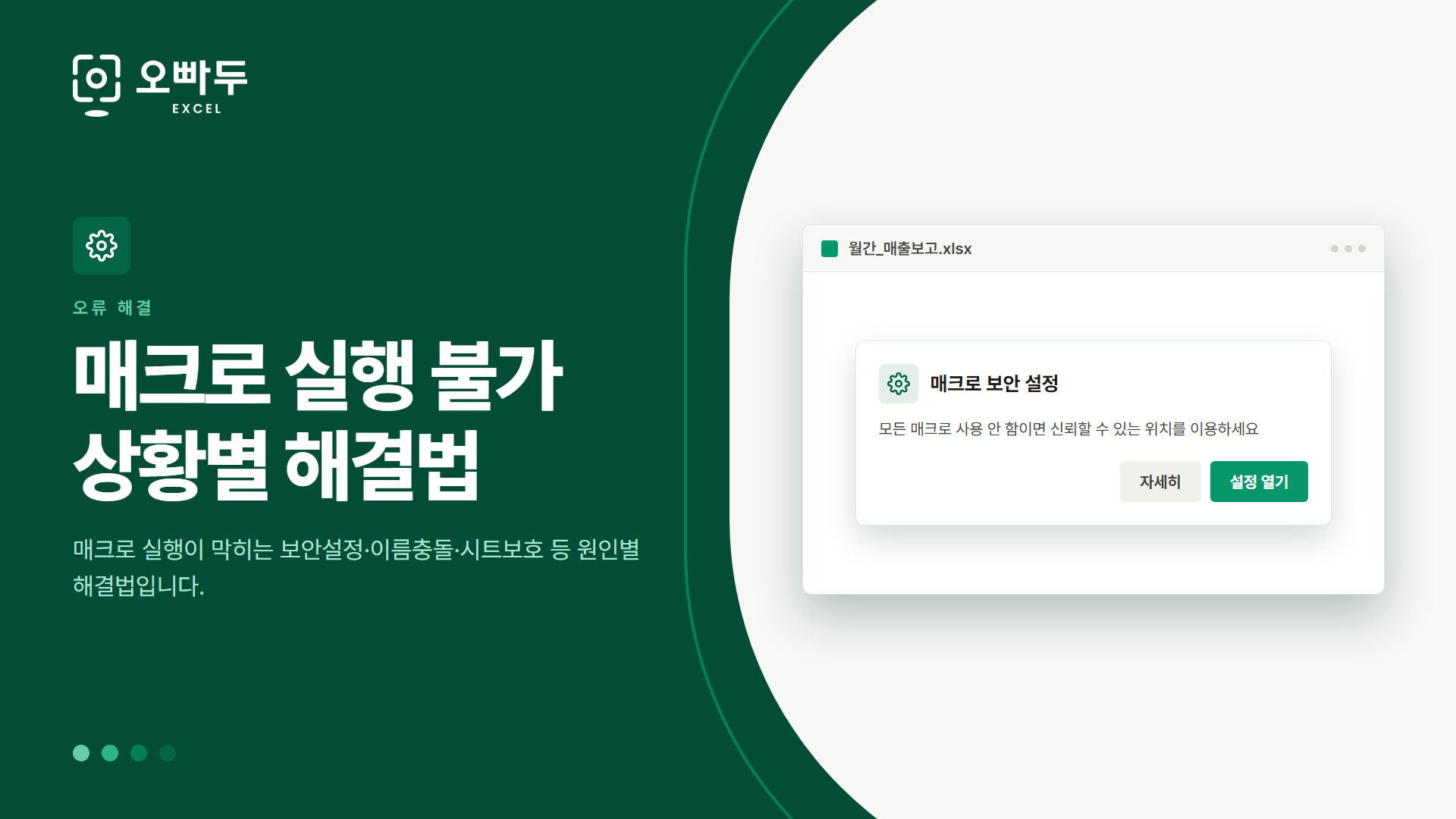 매크로 실행 불가 상황별 해결법 — 매크로 실행이 막히는 보안설정·이름충돌·시트보호 등 원인별 해결법입니다.