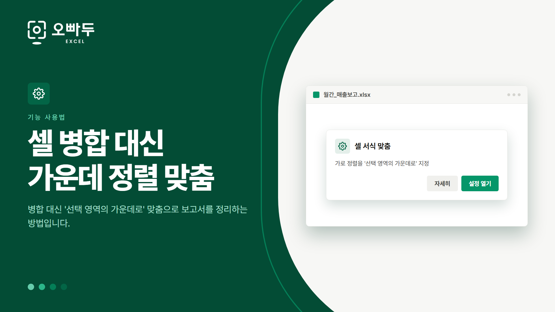 셀 병합 대신 가운데 정렬 맞춤 — 병합 대신 '선택 영역의 가운데로' 맞춤으로 보고서를 정리하는 방법입니다.