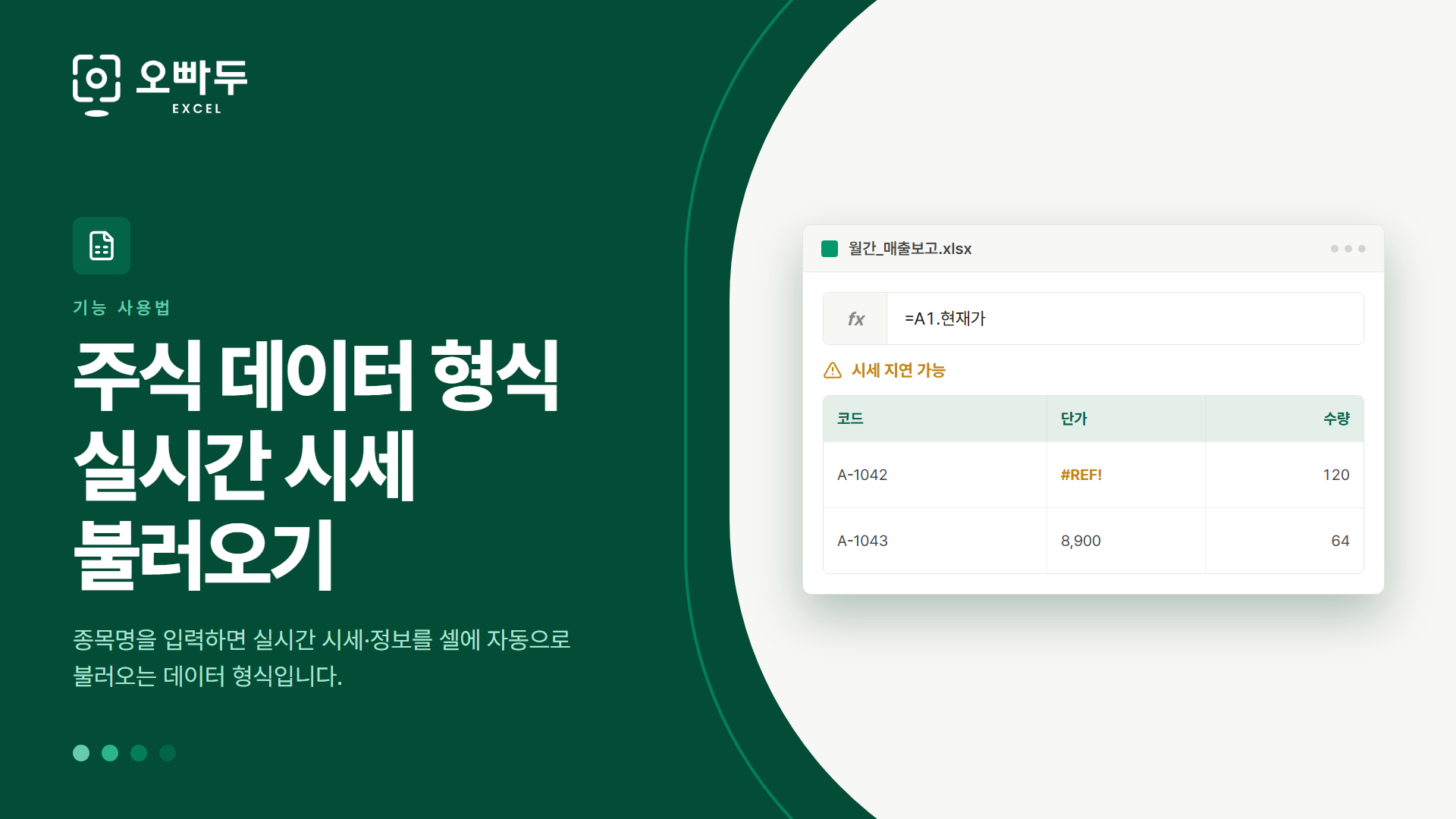 주식 데이터 형식 실시간 시세 불러오기 — 종목명을 입력하면 실시간 시세·정보를 셀에 자동으로 불러오는 데이터 형식입니다.