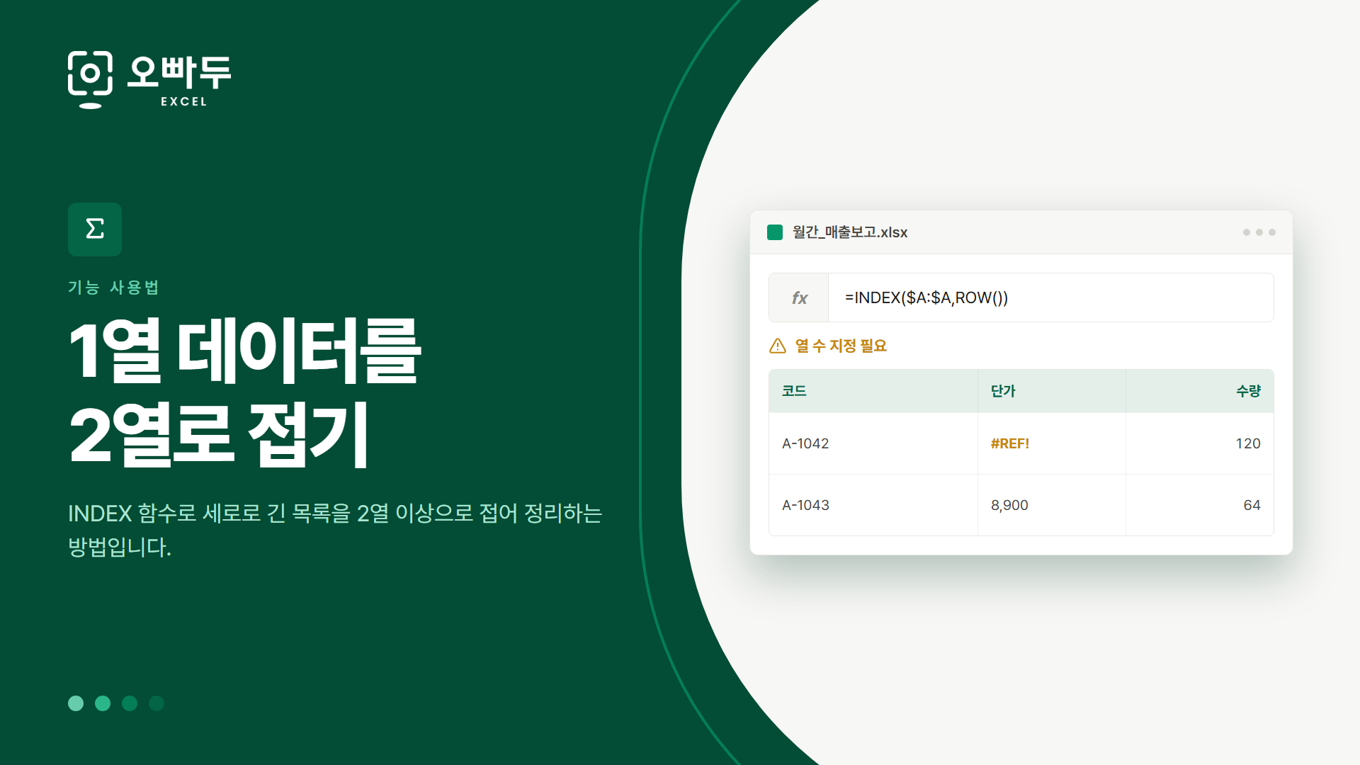 1열 데이터를 2열로 접기 — INDEX 함수로 세로로 긴 목록을 2열 이상으로 접어 정리하는 방법입니다.