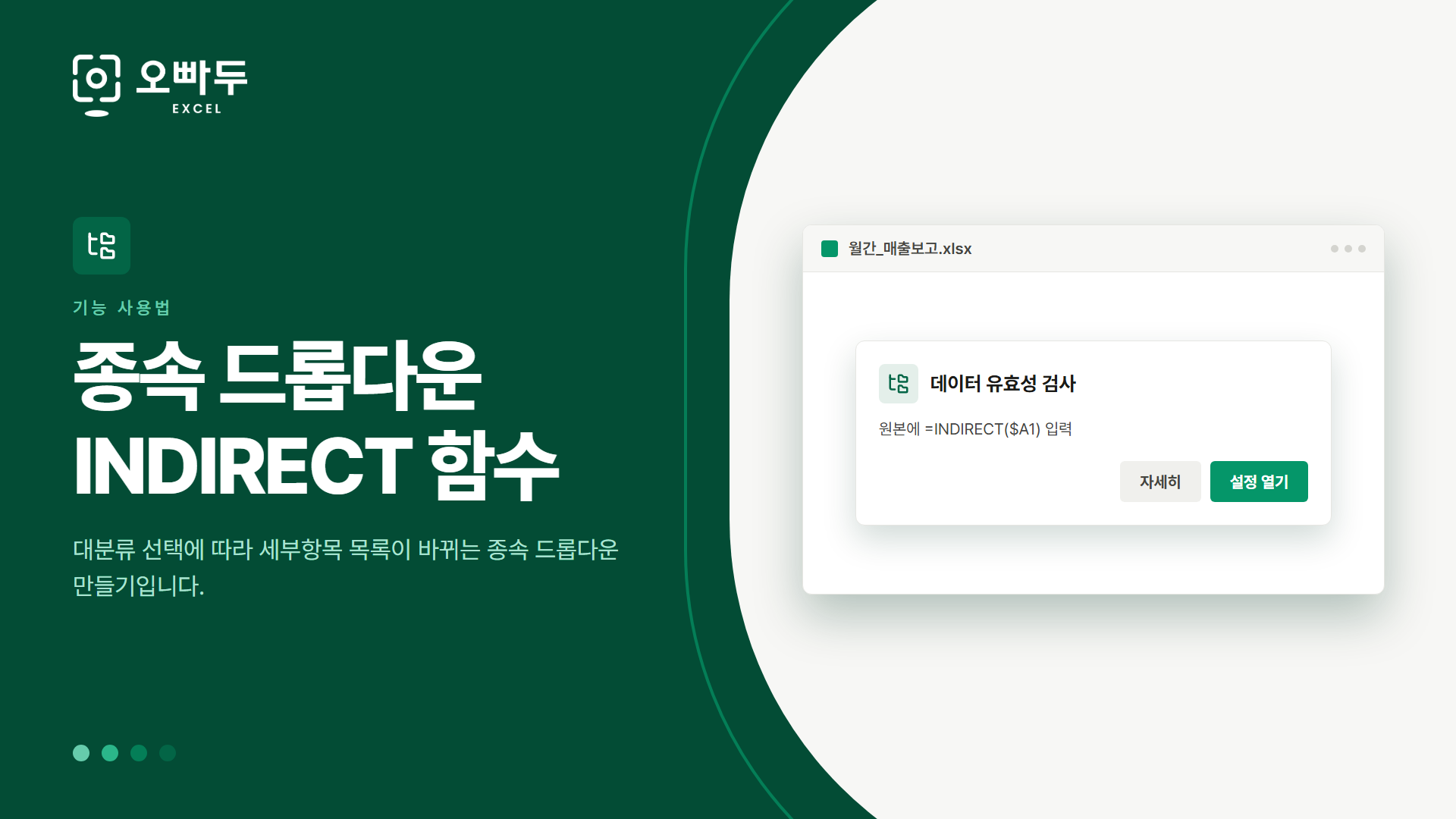 종속 드롭다운 INDIRECT 함수 — 대분류 선택에 따라 세부항목 목록이 바뀌는 종속 드롭다운 만들기입니다.