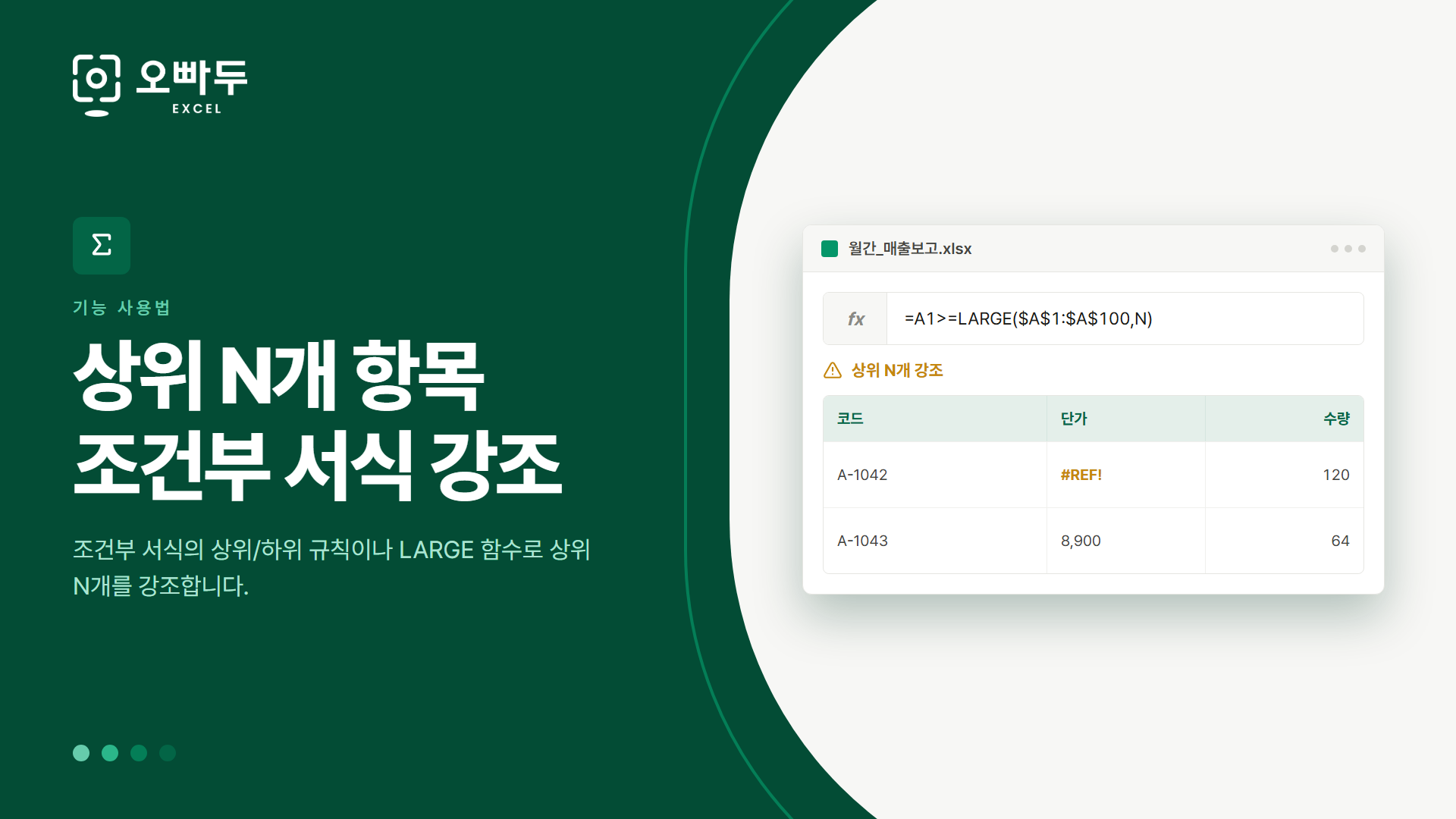 상위 N개 항목 조건부 서식 강조 — 조건부 서식의 상위/하위 규칙이나 LARGE 함수로 상위 N개를 강조합니다.