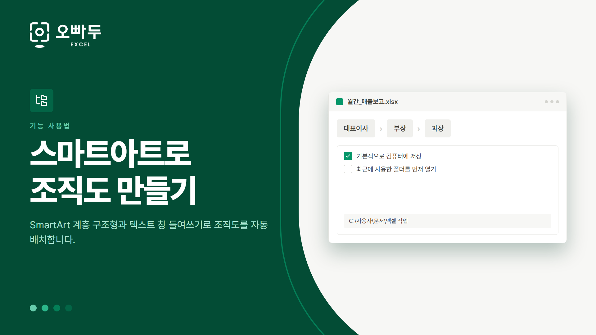스마트아트로 조직도 만들기 — SmartArt 계층 구조형과 텍스트 창 들여쓰기로 조직도를 자동 배치합니다.