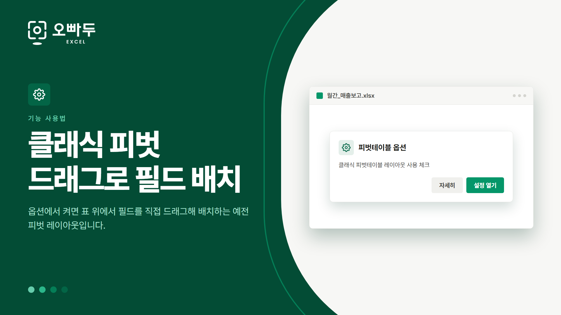 클래식 피벗 드래그로 필드 배치 — 옵션에서 켜면 표 위에서 필드를 직접 드래그해 배치하는 예전 피벗 레이아웃입니다.