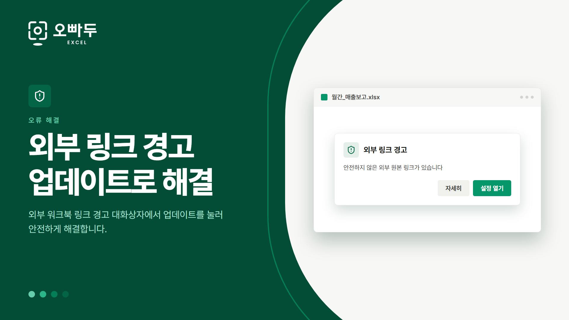 외부 링크 경고 업데이트로 해결 — 외부 워크북 링크 경고 대화상자에서 업데이트를 눌러 안전하게 해결합니다.